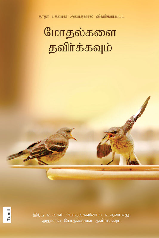 Avoid Clashes (In Tamil)