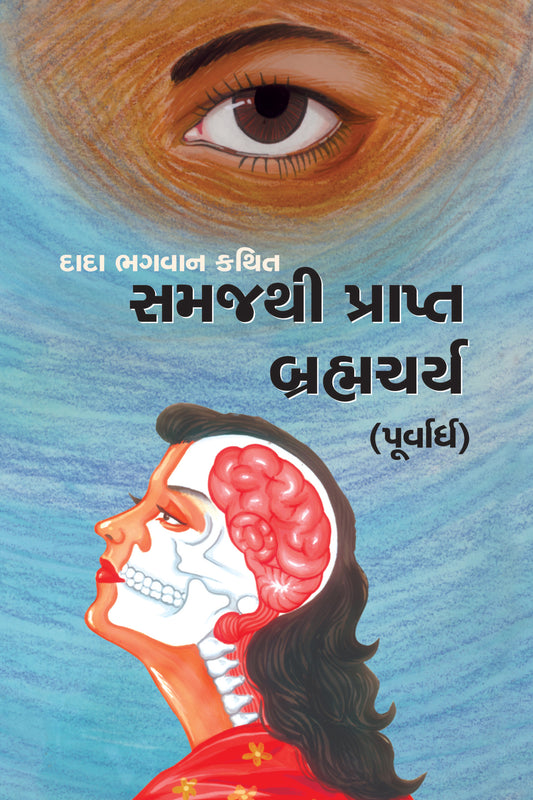 સમજથી પ્રાપ્ત બ્રહ્મચર્ય (પૂર્વાર્ધ)