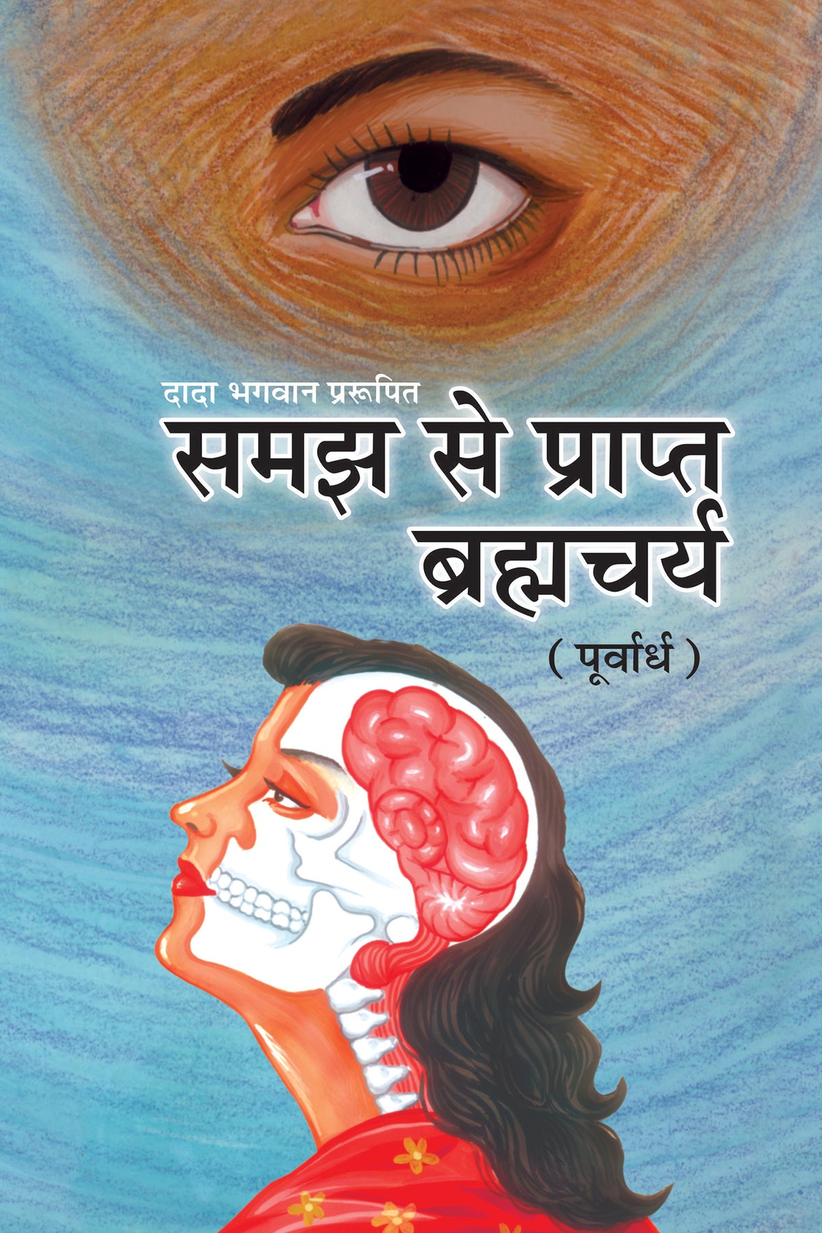 समझ से प्राप्त ब्रह्मचर्य (पूर्वार्ध) (Hindi)