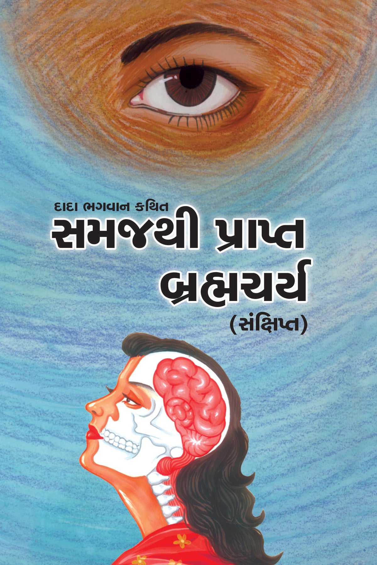 બ્રહ્મચર્ય (સંક્ષિપ્ત)