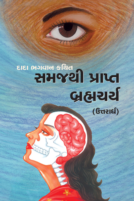 સમજથી પ્રાપ્ત બ્રહ્મચર્ય (ઉત્તરાર્ધ)