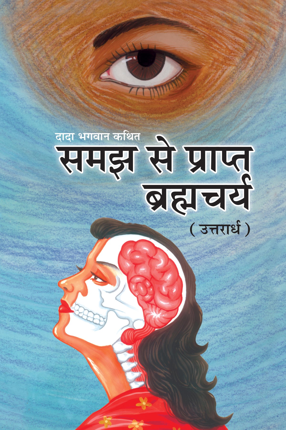समझ से प्राप्त ब्रह्मचर्य (उत्तरार्ध) (Hindi)