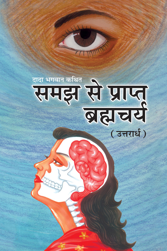 समझ से प्राप्त ब्रह्मचर्य (उत्तरार्ध) (Hindi)