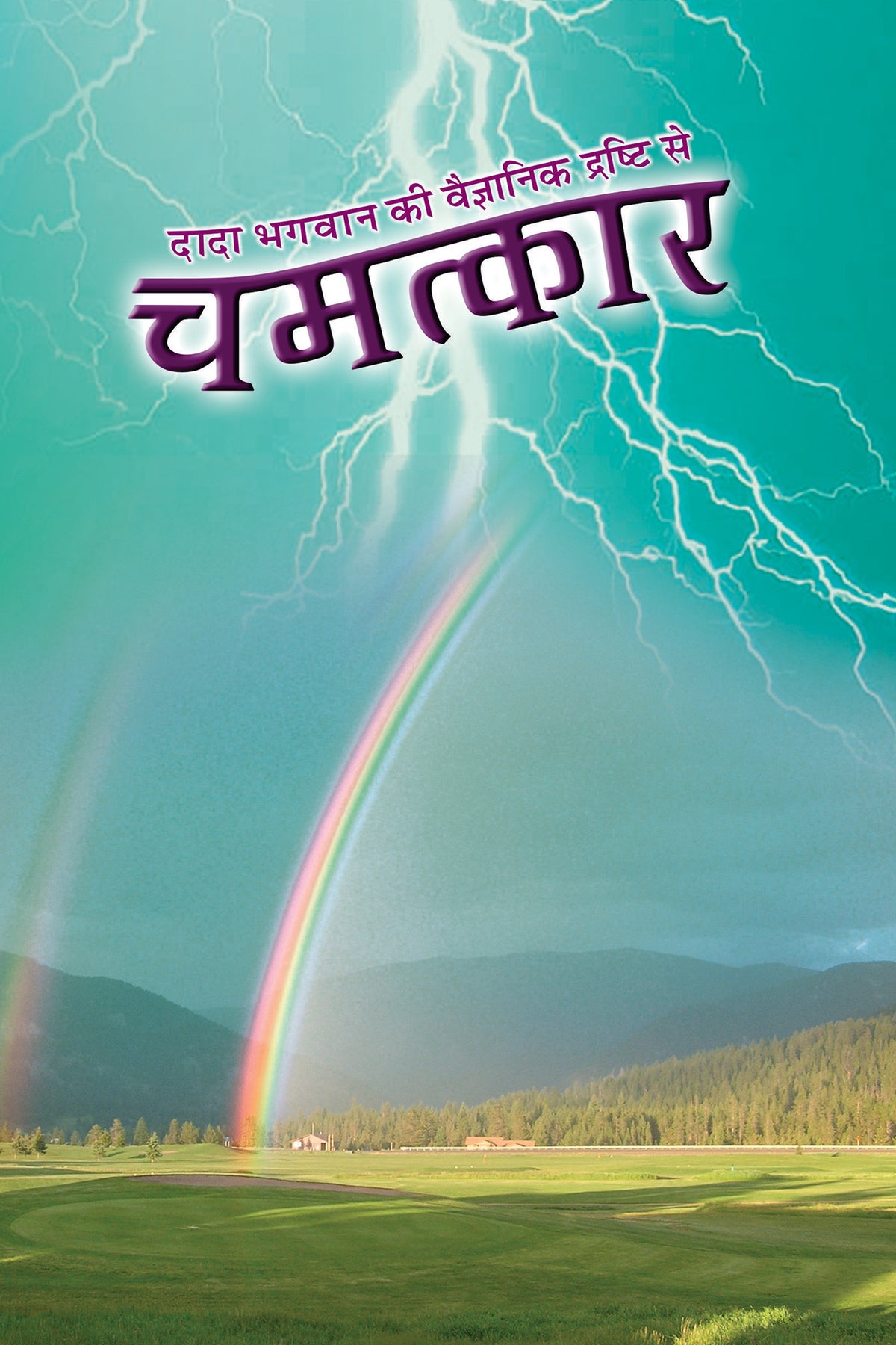चमत्कार (Hindi)