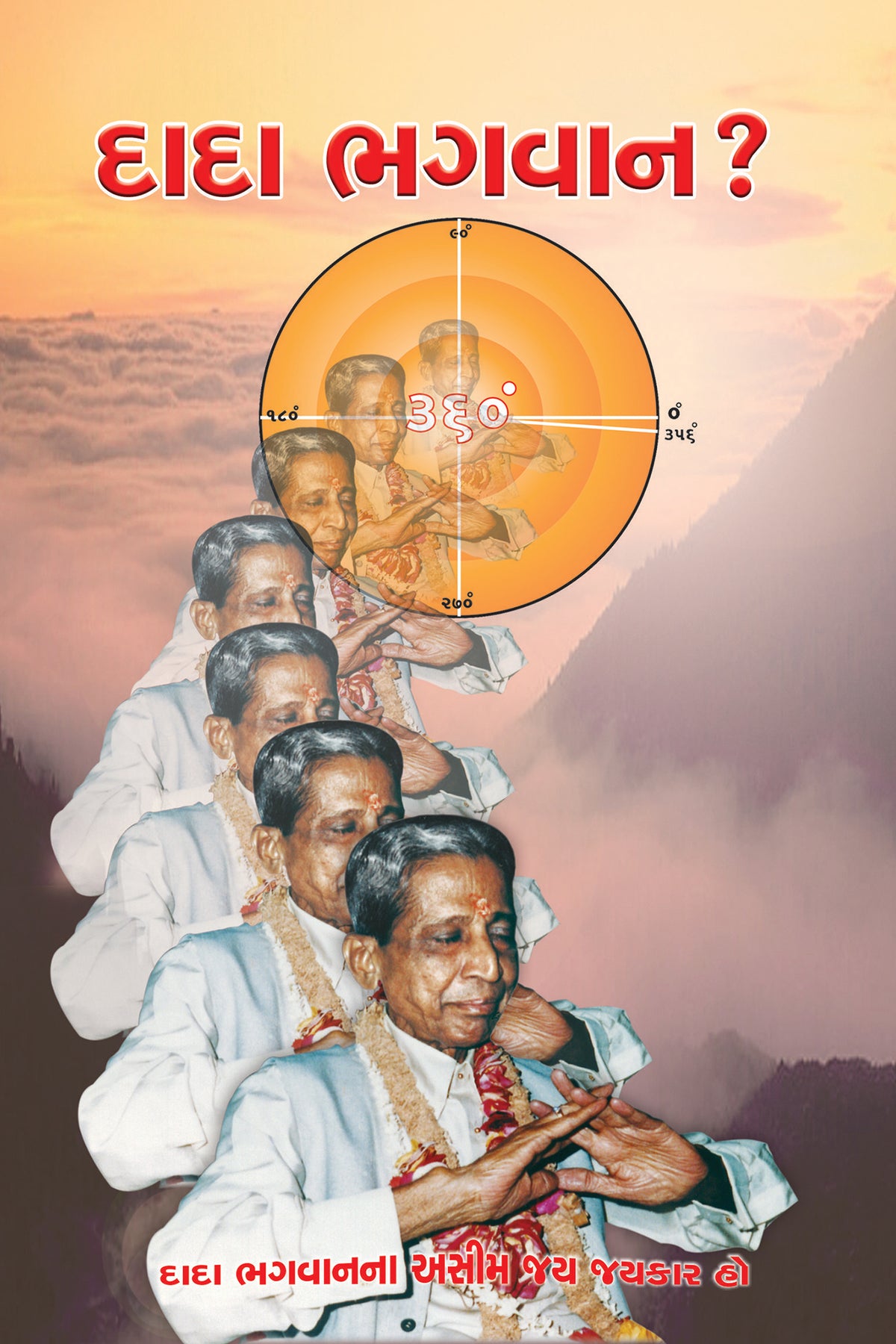 દાદા ભગવાન કોણ ?