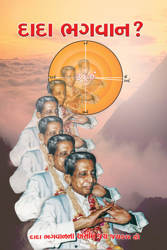 દાદા ભગવાન કોણ ?