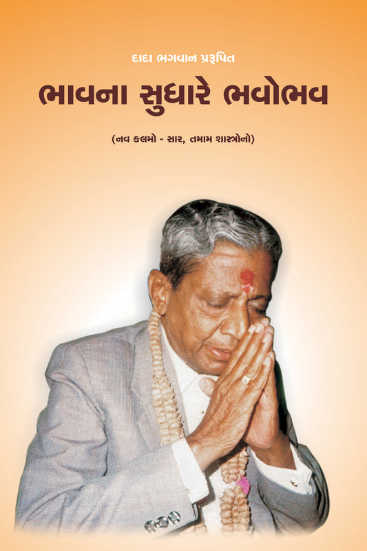 ભાવના સુધારે ભવોભવ