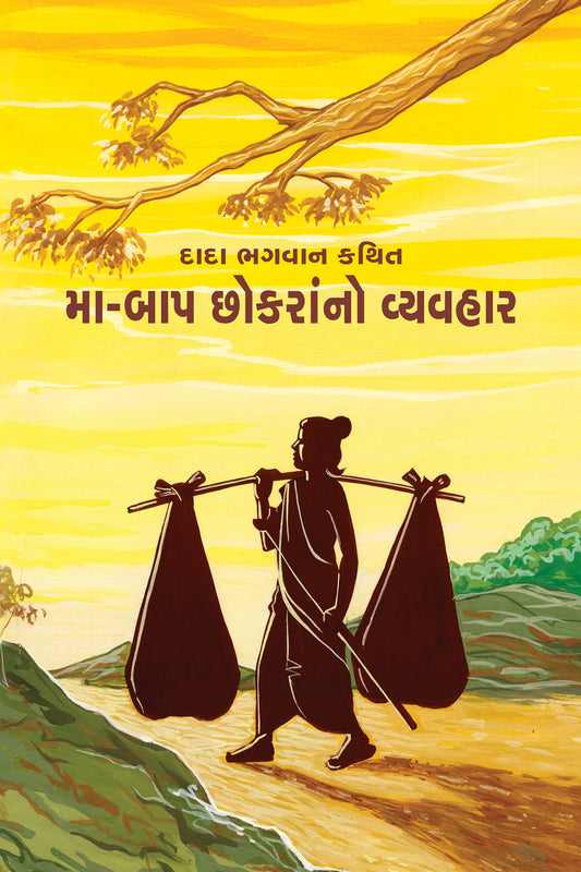 મા-બાપ છોકરાંનો વ્યવહાર (ગ્રંથ)