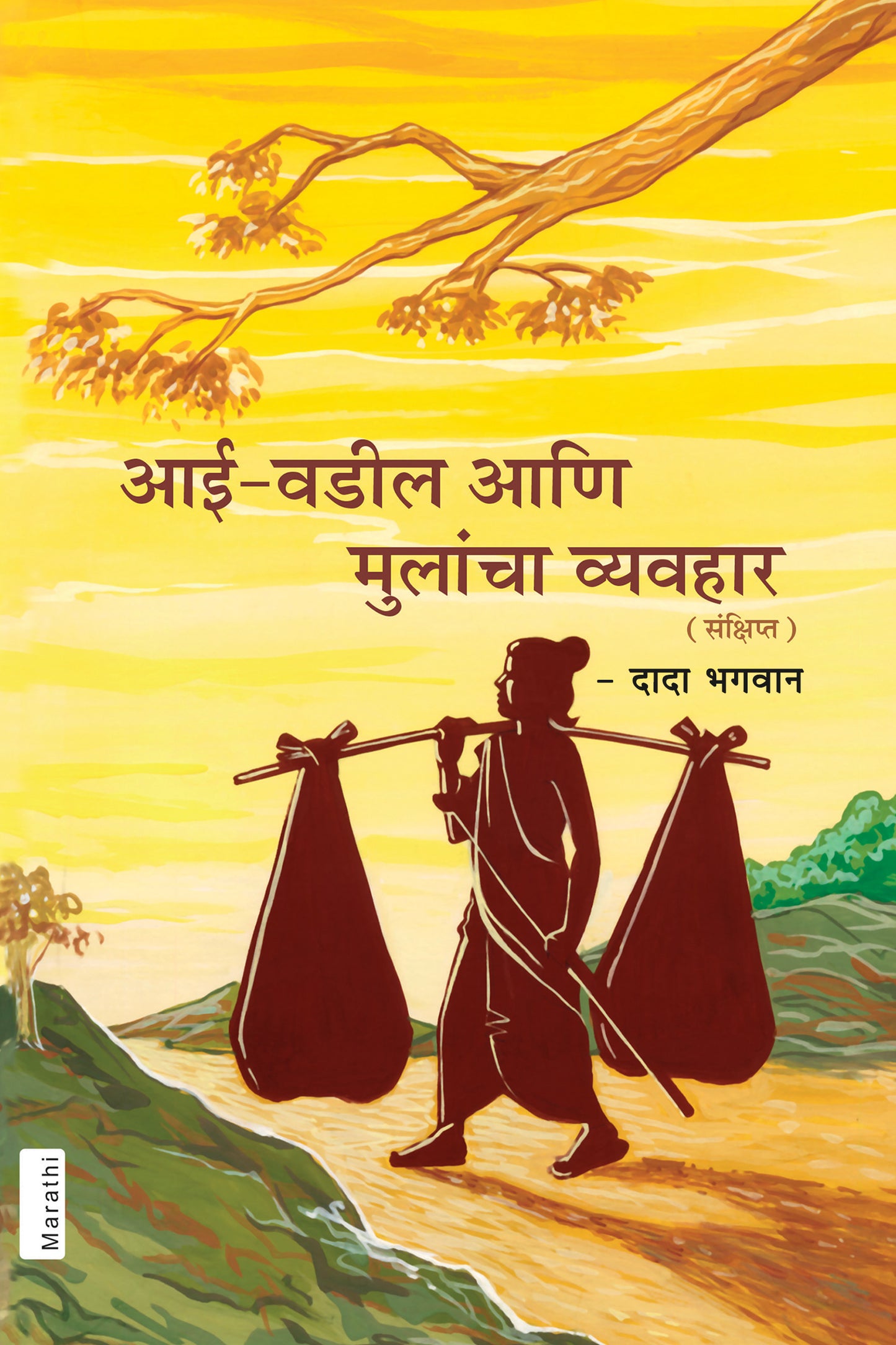 आई-वडील आणि मुलांचा व्यवहार  (Marathi)