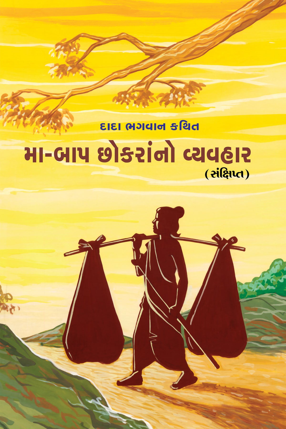 મા-બાપ છોકરાંનો વ્યવહાર (સંક્ષિપ્ત)