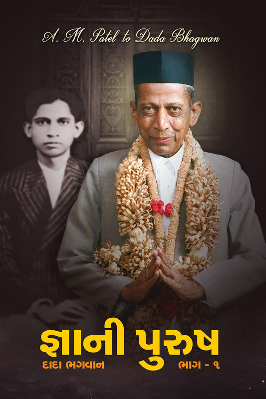 જ્ઞાની પુરુષ ‘દાદા ભગવાન’ ભાગ-૧