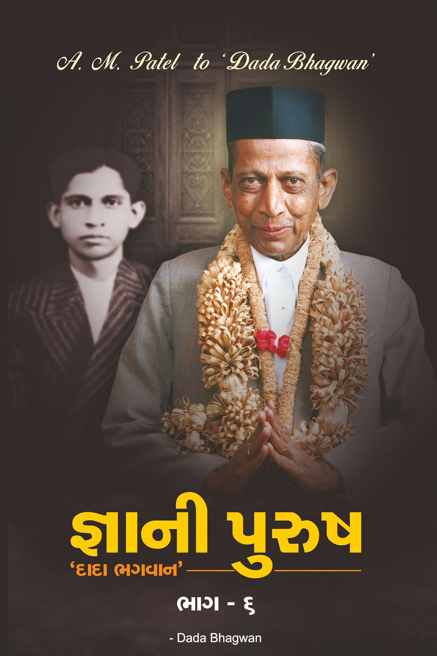 જ્ઞાની પુરુષ ‘દાદા ભગવાન’ ભાગ-૬