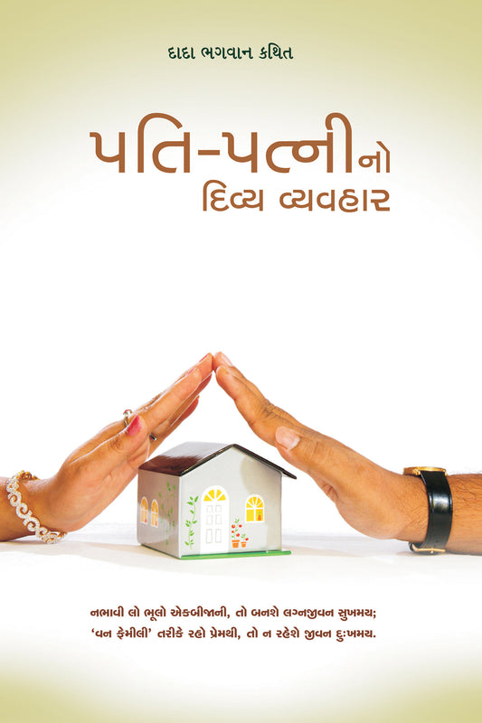 પતિ-પત્નીનો દિવ્ય વ્યવહાર (ગ્રંથ)