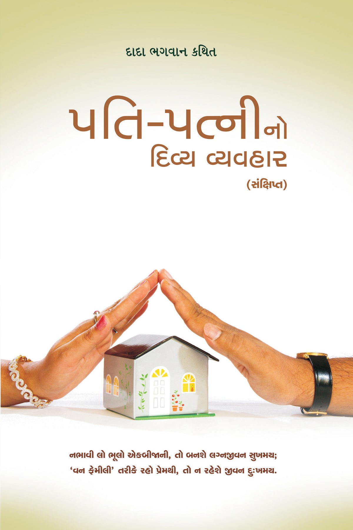 પતિ-પત્નીનો દિવ્ય વ્યવહાર (સંક્ષિપ્ત)