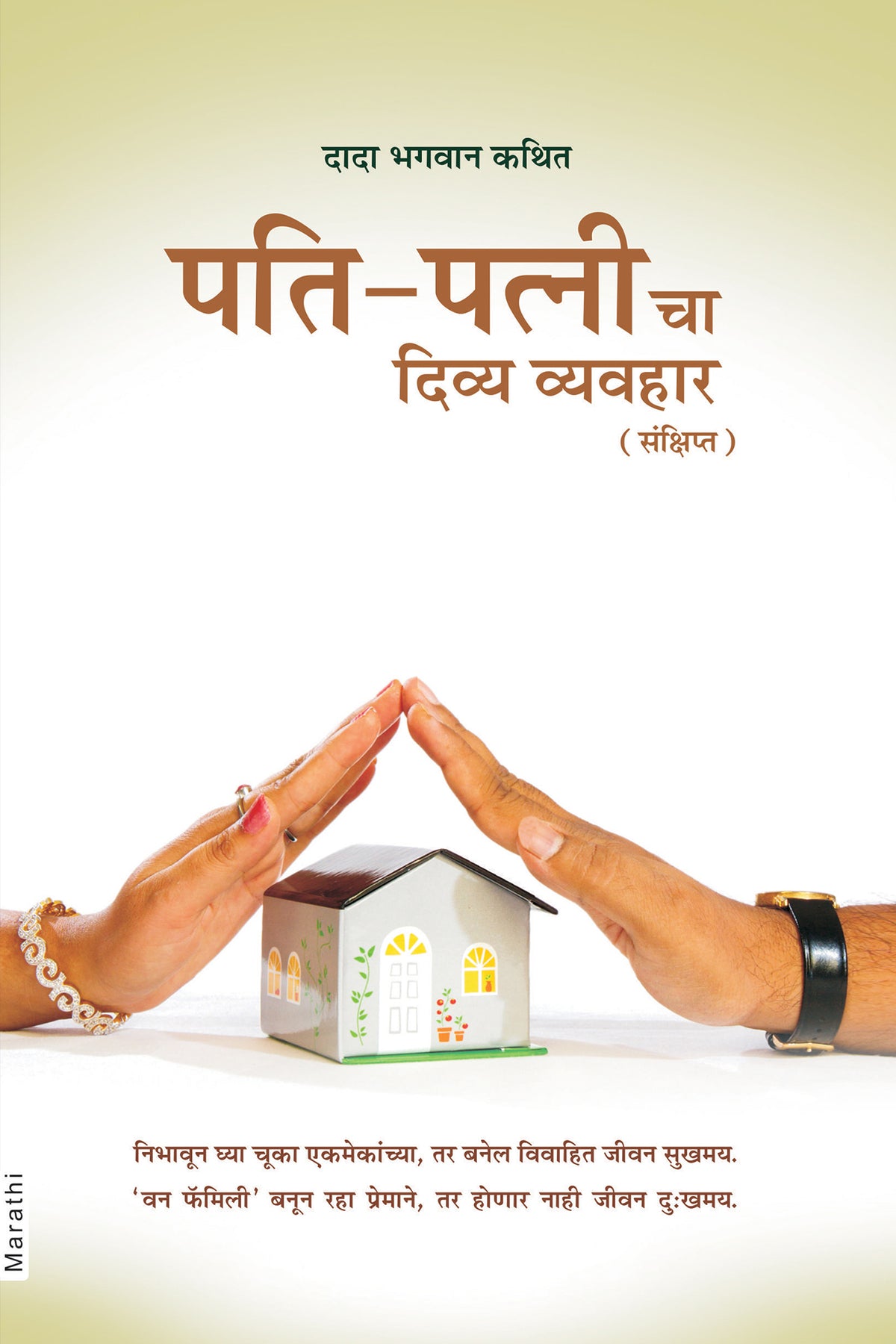 पति-पत्नी चा दिव्य व्यवहार  (Marathi)