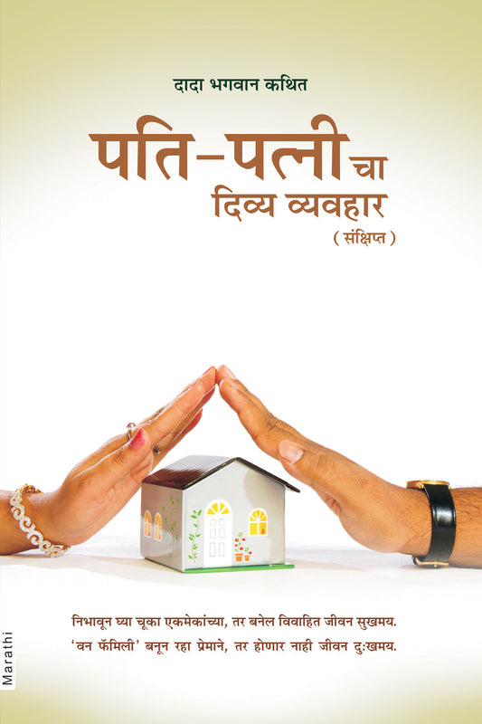 पति-पत्नी चा दिव्य व्यवहार  (Marathi)