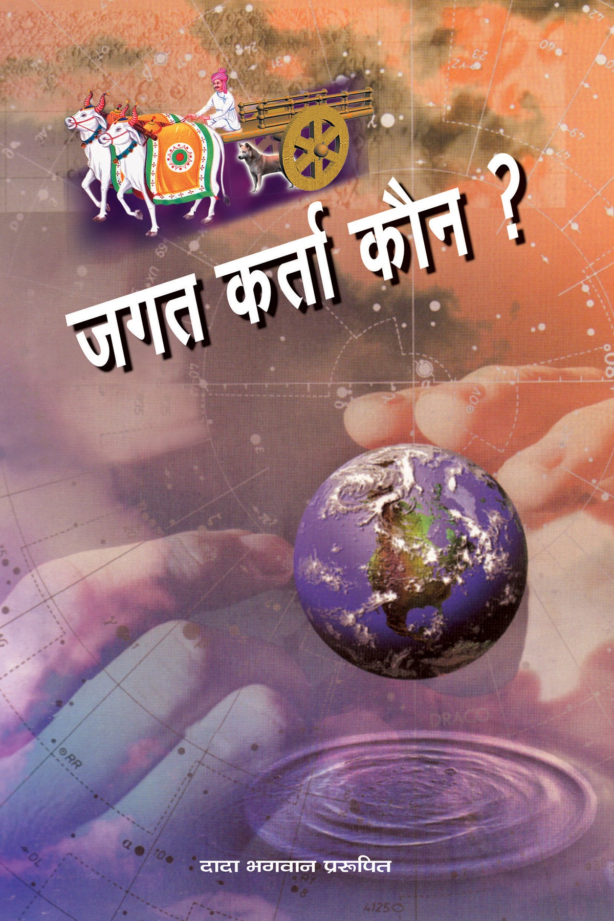 जगत कर्ता कौन ? (Hindi)