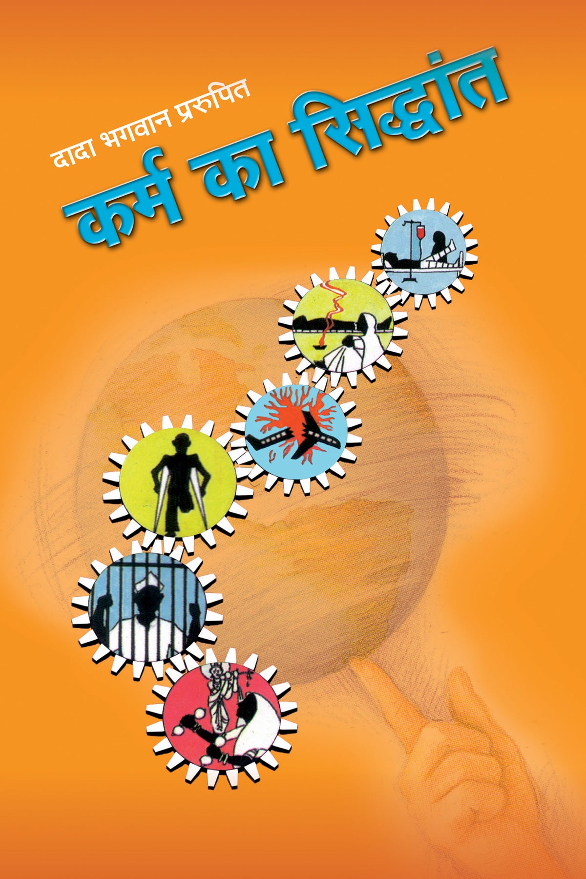 कर्म का सिद्धांत (Hindi)