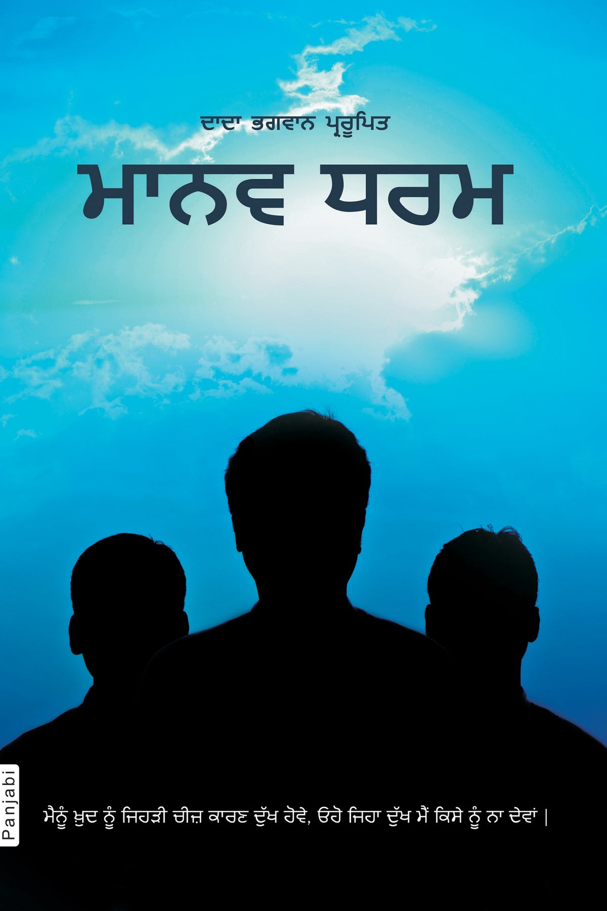 Manav Dharma (In Punjabi)