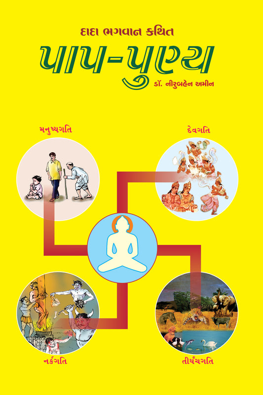 પાપ-પુણ્ય