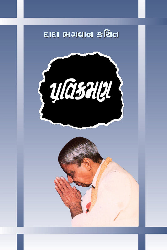 પ્રતિક્રમણ (ગ્રંથ)
