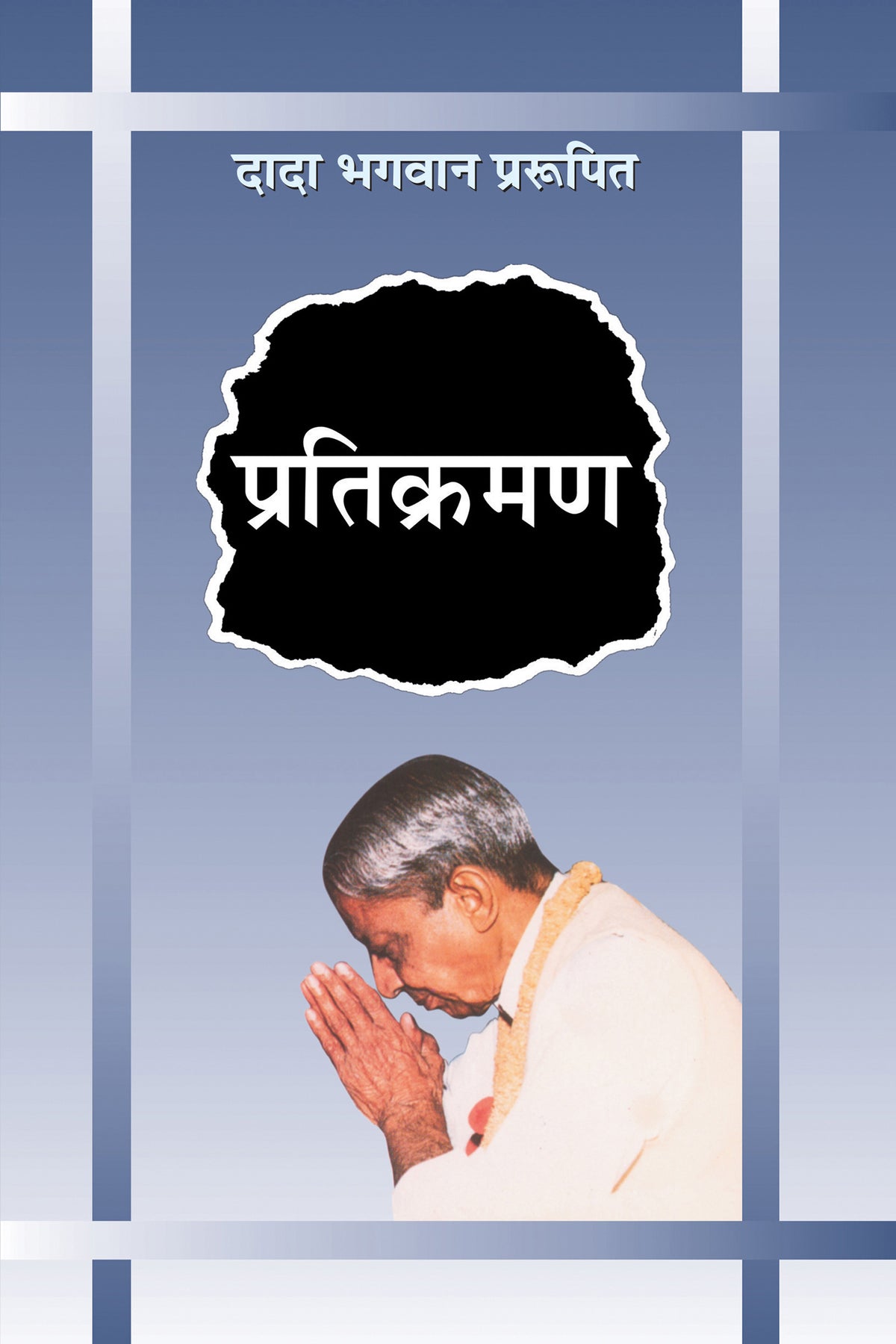 प्रतिक्रमण (Hindi)