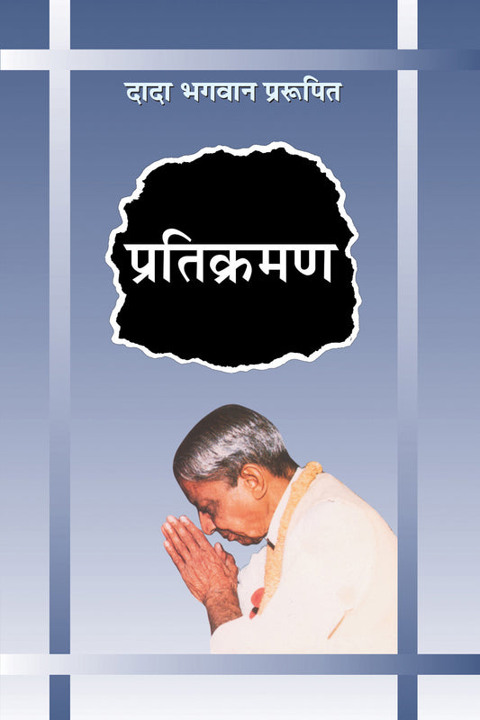 प्रतिक्रमण (Hindi)