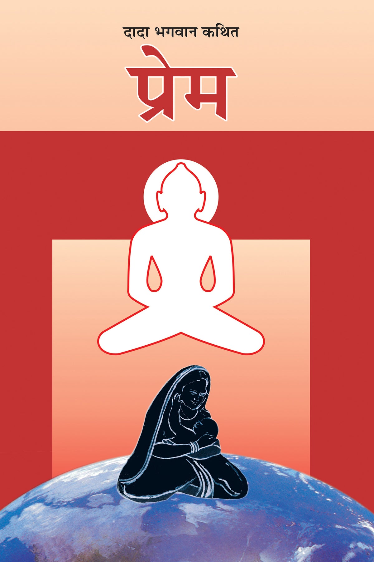 प्रेम (Hindi)