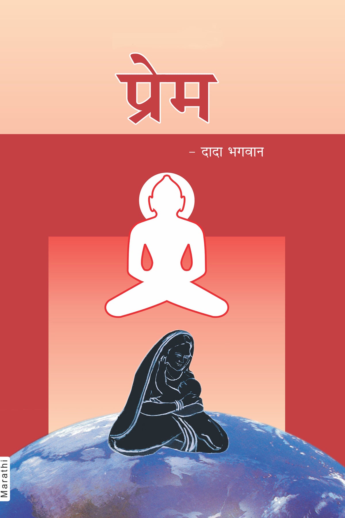 प्रेम (Marathi)
