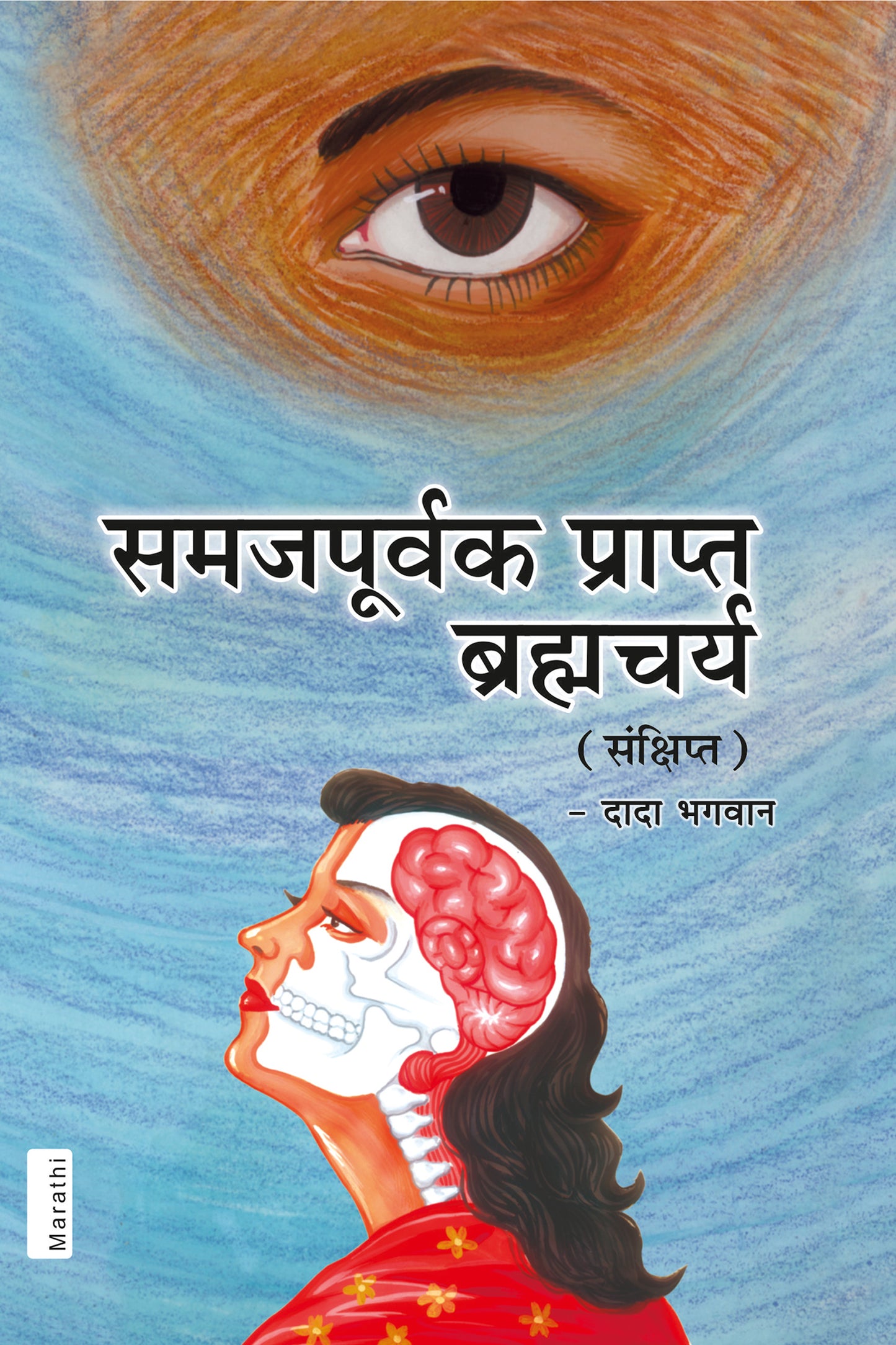 समजपूर्वक प्राप्त ब्रह्मचर्य(संक्षिप्त) (Marathi)