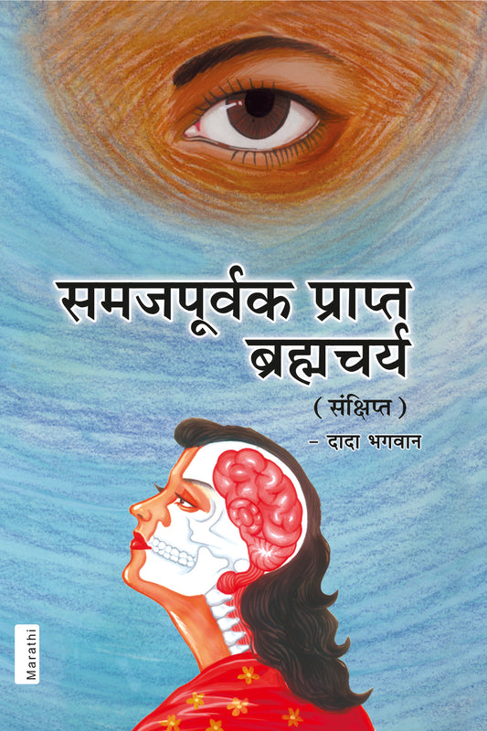 समजपूर्वक प्राप्त ब्रह्मचर्य(संक्षिप्त) (Marathi)