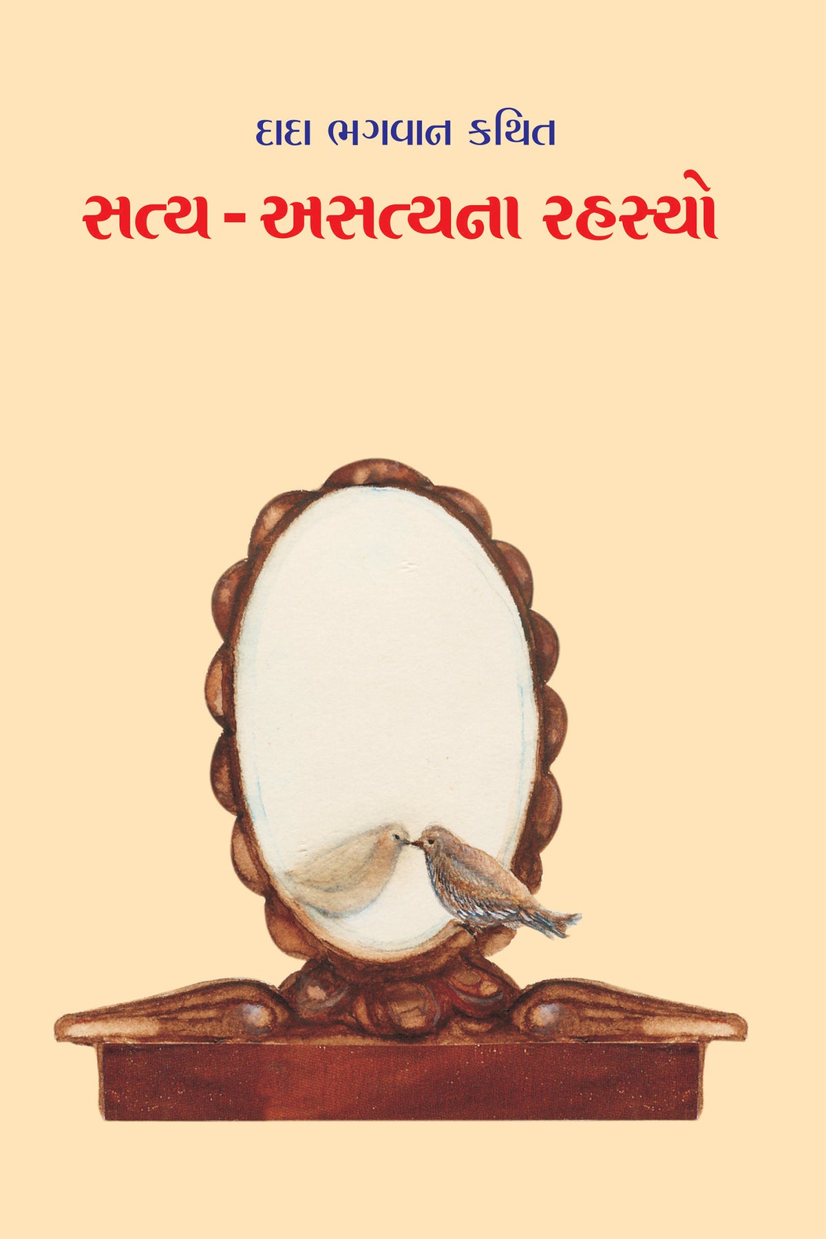 સત્ય-અસત્યના રહસ્યો