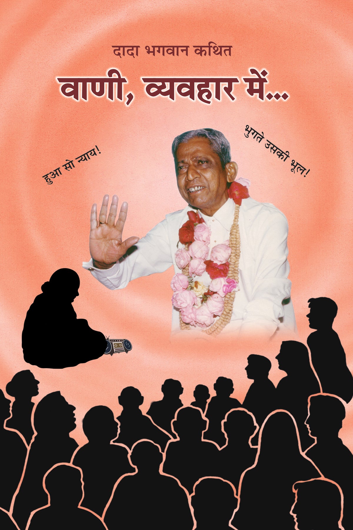 वाणी, व्यवहार में...(Hindi)
