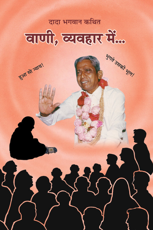 वाणी, व्यवहार में...(Hindi)