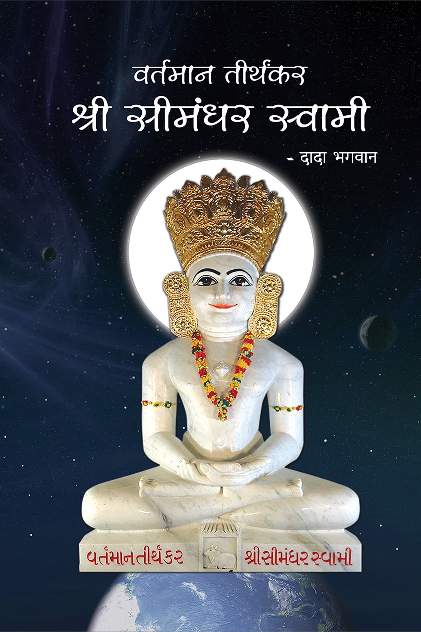वर्तमान तीर्थकर श्री सीमंधर स्वामी (S) (Hindi)