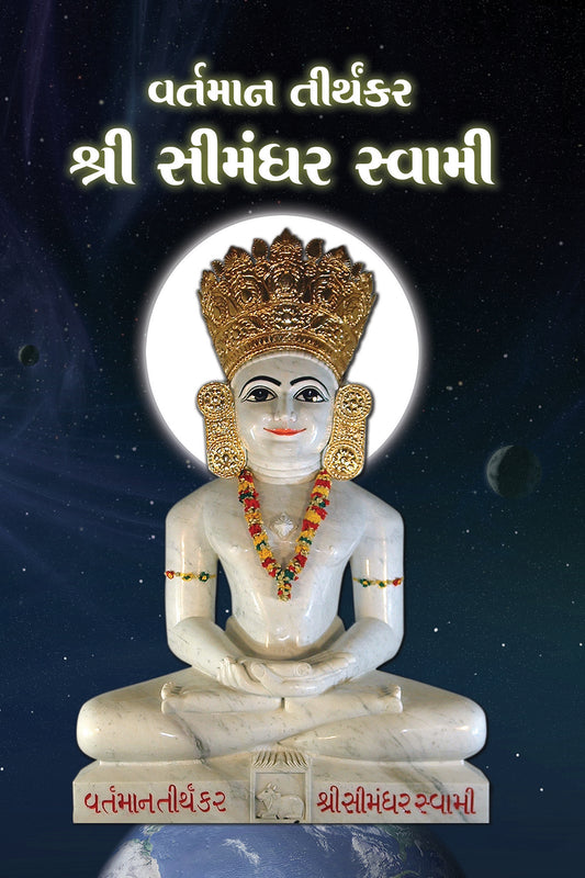 વર્તમાન તીર્થંકર શ્રી સીમંધર સ્વામી