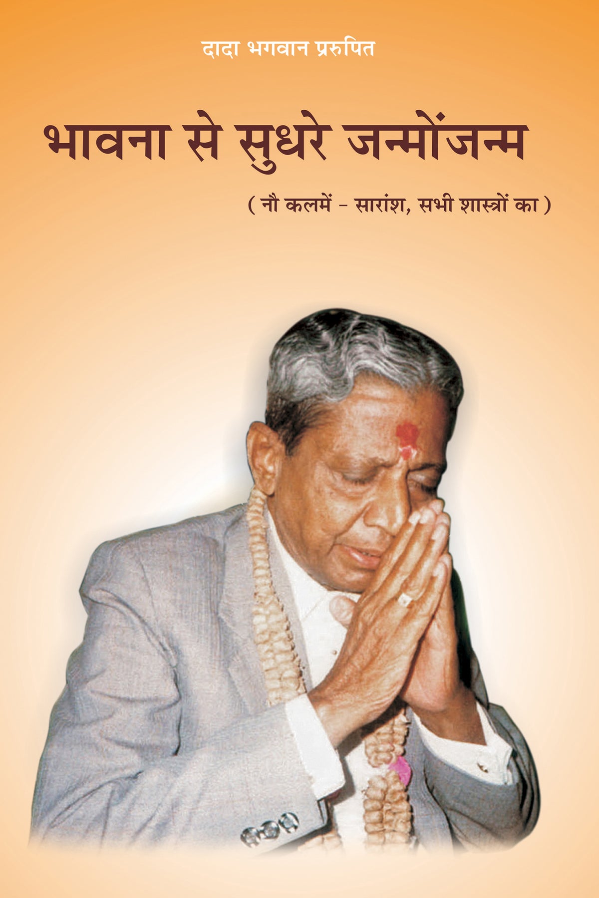 भावना से सुधरे जन्मोंजन्म (Hindi)