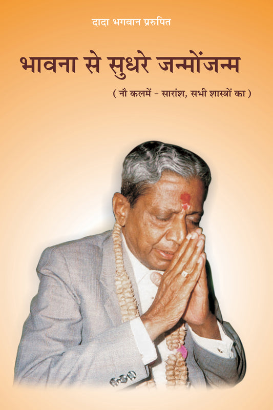 भावना से सुधरे जन्मोंजन्म (Hindi)