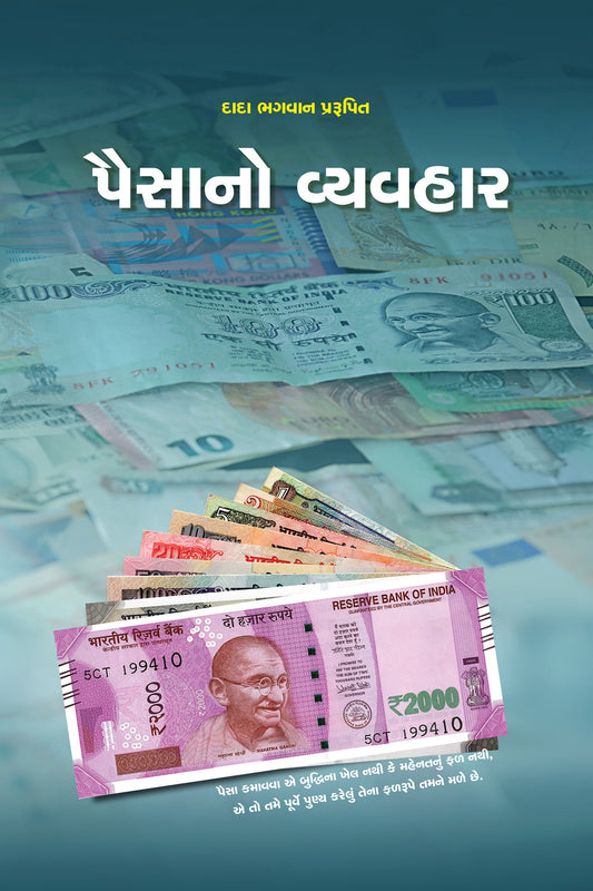 પૈસાનો વ્યવહાર(ગ્રંથ)