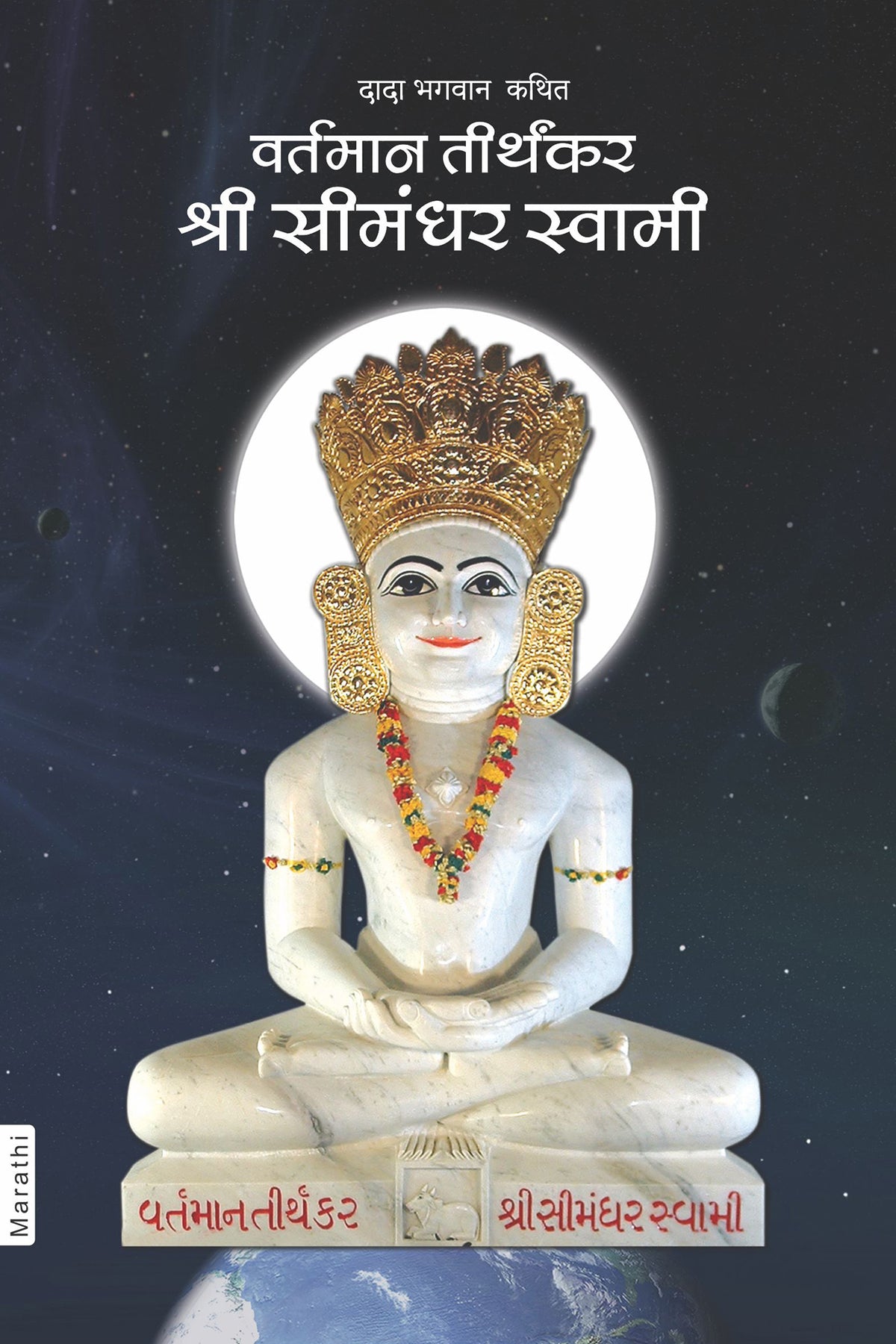 वर्तमान तीर्थंकर श्री सीमंधर स्वामी (Marathi)