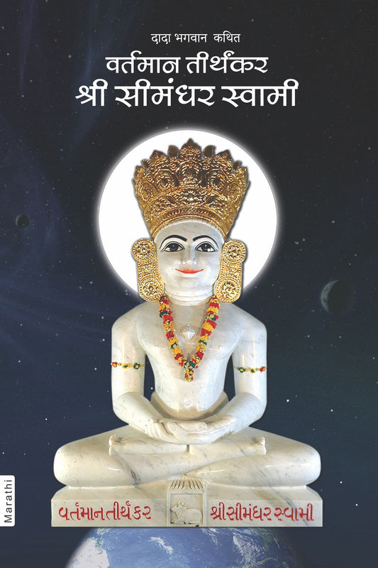 वर्तमान तीर्थंकर श्री सीमंधर स्वामी (Marathi)