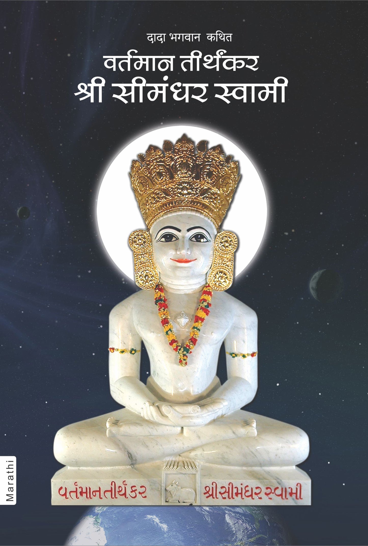 वर्तमान तीर्थंकर श्री सीमंधर स्वामी (Marathi)