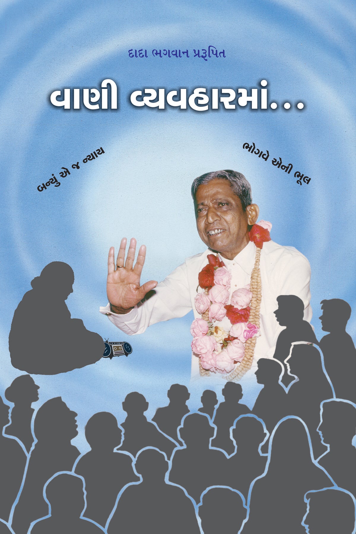 વાણી વ્યવહારમાં…