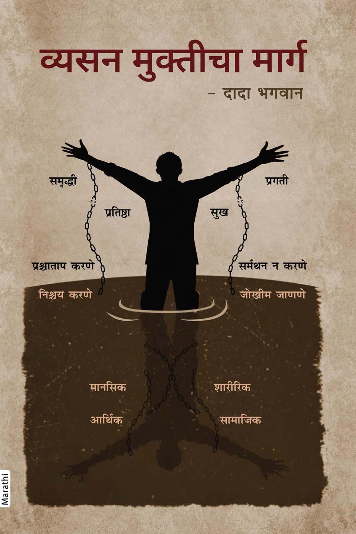 व्यसन मुक्तीचा मार्ग (Marathi)