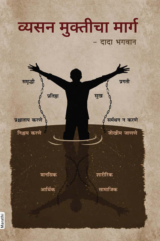 व्यसन मुक्तीचा मार्ग (Marathi)