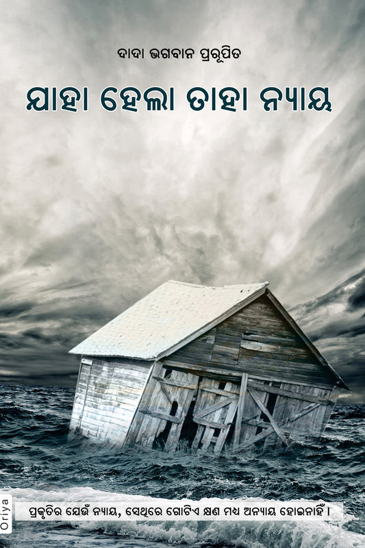 Whatever Has Happened Is Justice (In Oriya)