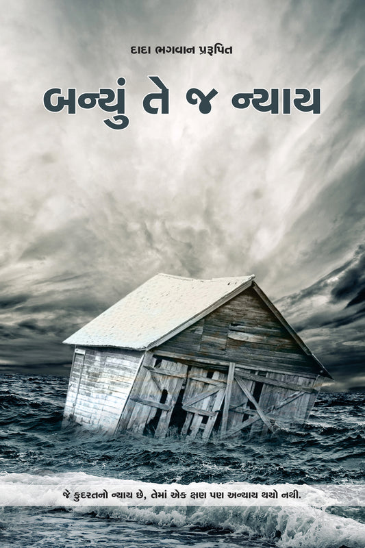 બન્યું તે જ ન્યાય