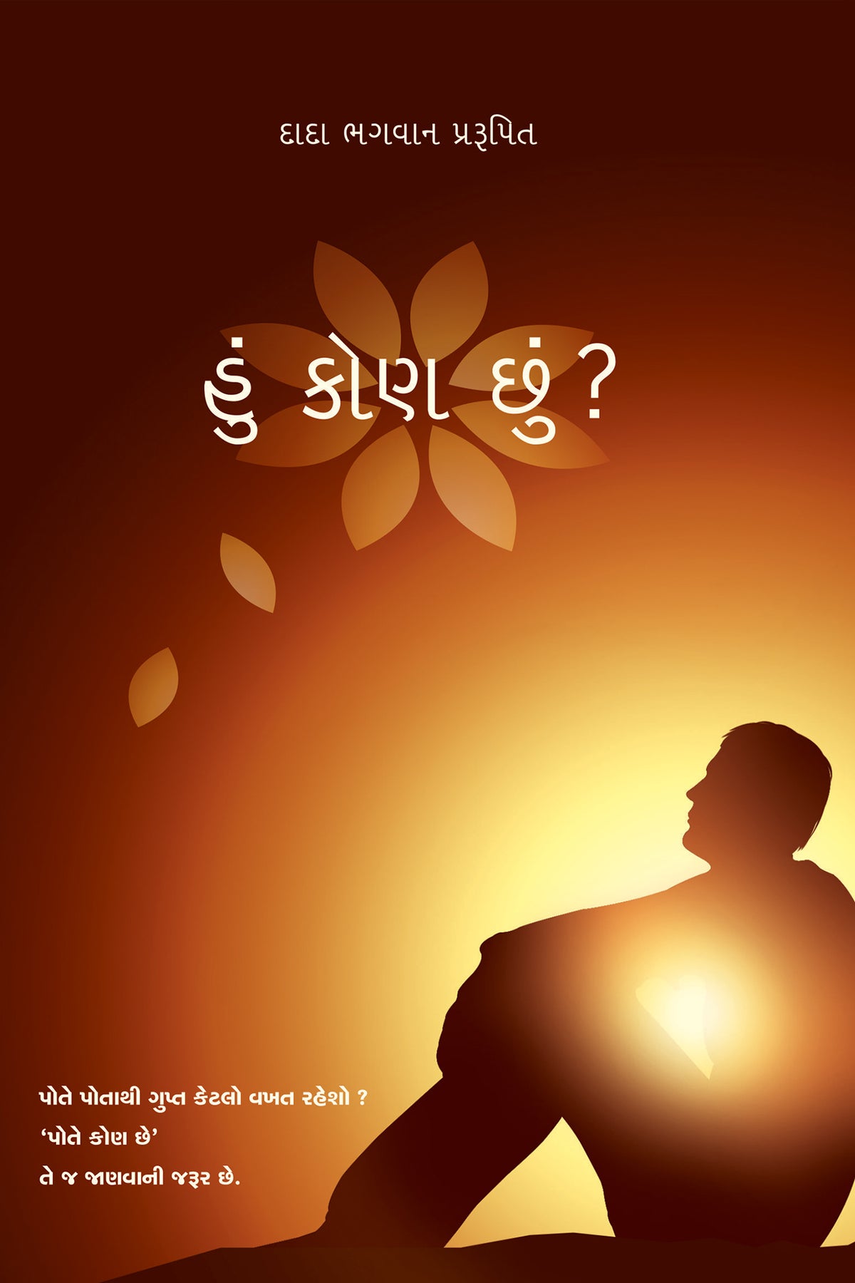 હું કોણ છું ?