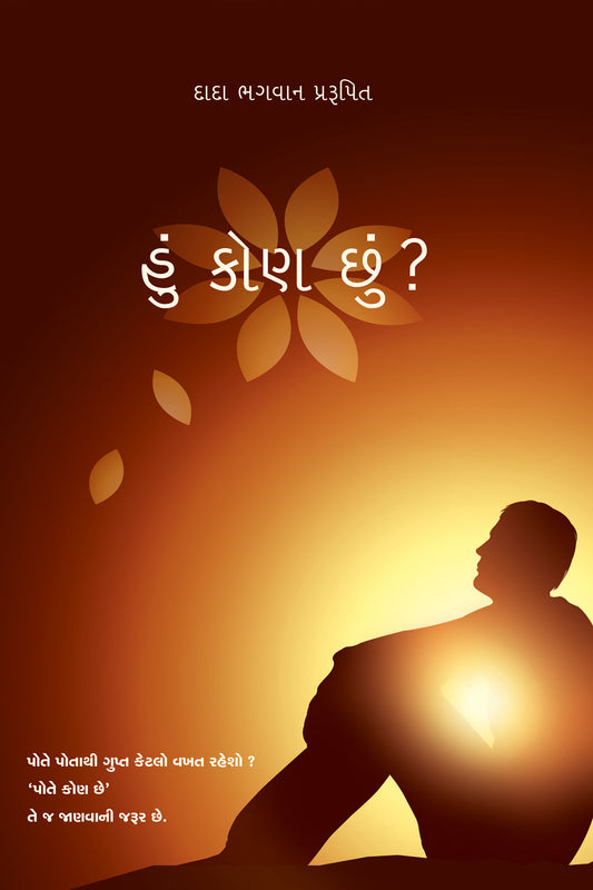 હું કોણ છું ?