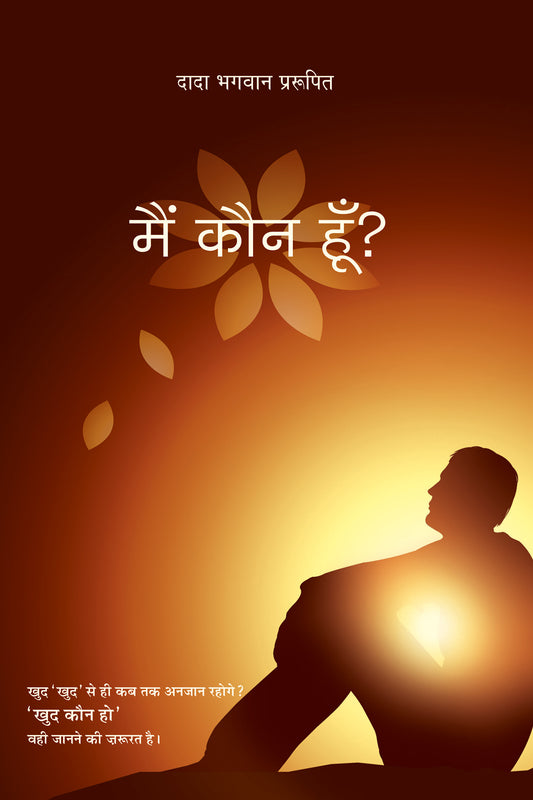 मैं कौन हूँ? (Hindi)